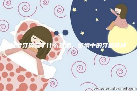 梦境的双重奏，新生的希望与失落之痛——解析长了新牙齿梦见牙齿又掉了的梦境
