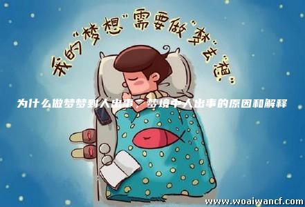 梦见亲人出事,梦境背后的深层寓意与心理解析 梦见亲人出事,梦境背后的深层寓意与心理解析