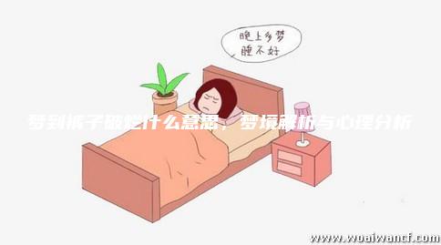 梦境解析，解梦梦见裤子的深层含义与心理暗示