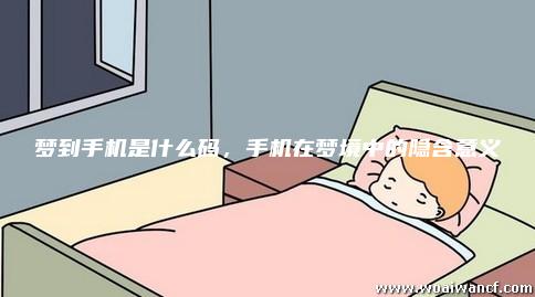 做梦梦到手机坏了,预示未来变化与内心焦虑的梦境解析 做梦梦到手机坏了,预示未来变化与内心焦虑的梦境解析